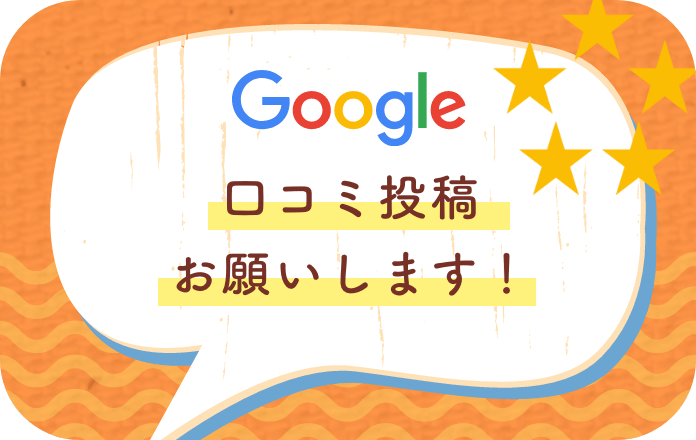 Google 口コミ投稿お願いします！