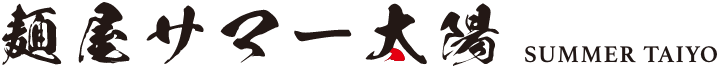 麺屋サマー太陽 SUMMER TAIYO